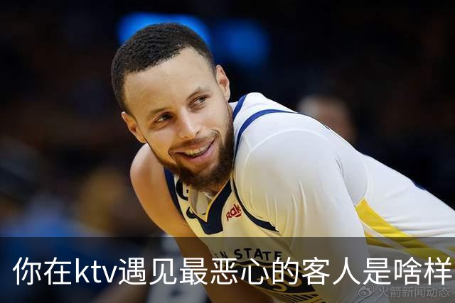 你在ktv遇见最恶心的客人是啥样？网友：稍稍有点辣眼睛，纯洁的慎看